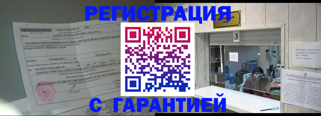 прописка в Первомайске